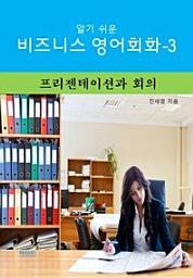 Icon image 알기쉬운 비즈니스 영어 회화-3 _프리젠테이션과 회의