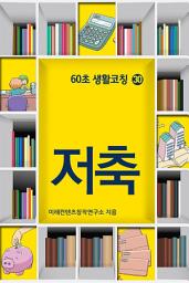 Icon image 60초 생활코칭 30-저축(생활상식20)
