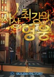 Icon image 사상 최강의 영웅(개정판) 4