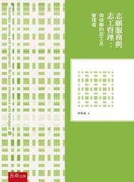Icon image 志願服務與志工管理: 做快樂的志工及管理者