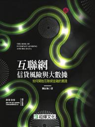 Icon image 互聯網信貸風險與大數據：如何開始互聯網金融的實踐