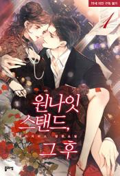Icon image 원나잇 스탠드, 그 후 1