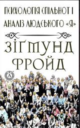 Icon image Психологія спільнот і аналіз людського «Я»: Книги українською