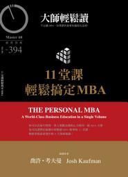 Icon image 11堂課輕鬆搞定MBA: 大師輕鬆讀 NO.394