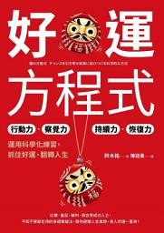 Icon image 好運方程式: 行動力✕察覺力✕持續力✕恢復力，運用科學化練習，抓住好運、翻轉人生