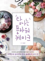 Icon image 탐나는 플라워케이크: 버터크림 플라워&앙금 플라워의 모든 것