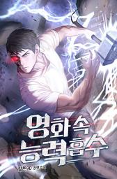 Icon image 영화속 능력흡수 2권