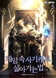 Icon image 게임 속 사기캐로 살아가는 법 5권