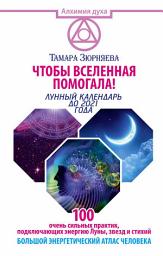 Icon image Чтобы Вселенная помогала! 100 очень сильных практик, подключающих энергию Луны, звезд и стихий. Большой энергетический атлас человека. Лунный календарь до 2021 года