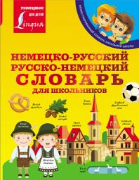 Icon image Немецко-русский. Русско-немецкий словарь для школьников