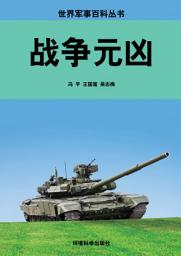 Icon image 戰爭元兇: 世界軍事百科叢書