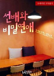 Icon image 선배와 비밀연애: 1권