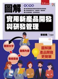 Icon image 圖解實用新產品開發與研發管理