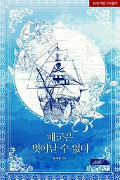 Icon image 해군은 벗어날 수 없다