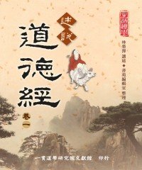 Icon image 述說道德經（卷一）