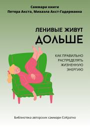 Icon image Саммари книги Петера Акста, Михаэлы Акст-Гадерманн «Ленивые живут дольше. Как правильно распределять жизненную энергию»