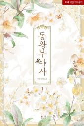 Icon image 동왕부 야사 1
