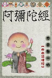Icon image 阿彌陀經