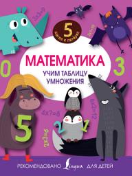 Icon image Математика. Учим таблицу умножения