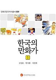 Icon image 한국의 만화가 1