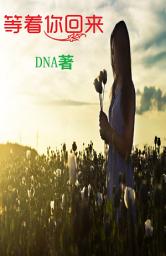Icon image 等着你回来: 一缕飘魂，为爱痴狂