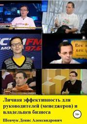 Icon image Личная эффективность для руководителей (менеджеров) и владельцев бизнеса