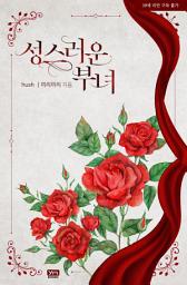 Icon image 성스러운 부녀