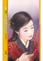 Icon image 烏龍姻緣【幫夫秘笈之二】〔限〕