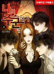 Icon image 나의 주군에게 4권