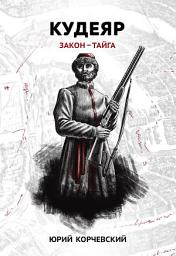 Icon image Кудеяр. Закон – тайга