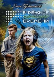 Icon image В режиме нереального времени