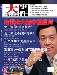 Icon image 《大事件》第3期: 重慶模式成中國模式?（PDF）