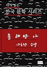 Icon image 한국문학.물레방아.나도향