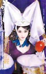 Icon image 甜姐假正經~化裝舞會之一: 禾馬文化珍愛系列287