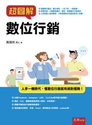 Icon image 超圖解數位行銷