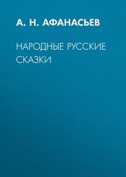 Icon image Народные русские сказки