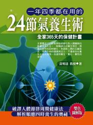 Icon image 一年四季都在用的24節氣: 德威文化318