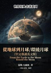 Icon image 從地球到月球╱環繞月球（中文導讀英文版）