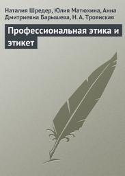 Icon image Профессиональная этика и этикет
