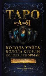 Icon image Таро от А до Я. Колода Уэйта. Колода Кроули. Колода Ленорман