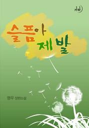 Icon image 슬픔아, 제발