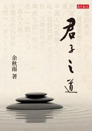 Icon image 君子之道