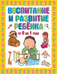 Icon image Воспитание и развитие ребенка от 0 до 1 года
