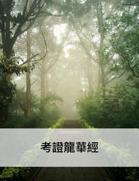 Icon image 考證龍華經