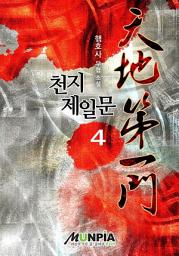 Icon image 천지제일문 4권(완결)