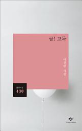 Icon image 급! 고독
