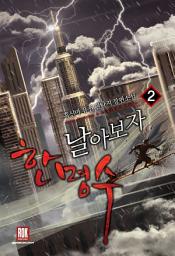 Icon image 날아보자 한명수 2