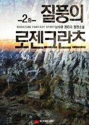 Icon image 질풍의 로젠크란츠 2 - 중