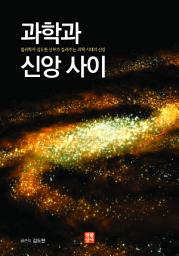 Icon image 과학과 신앙 사이