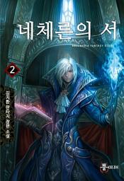 Icon image 네체른의 서 2
